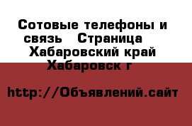  Сотовые телефоны и связь - Страница 3 . Хабаровский край,Хабаровск г.